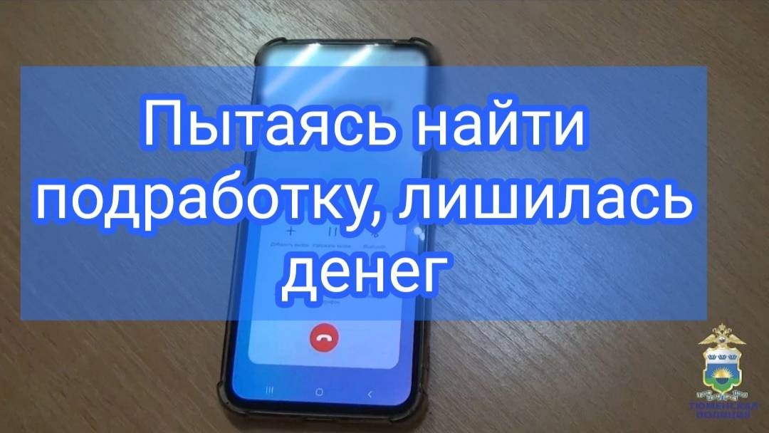Ялуторовчанка в поисках дополнительного заработка, попалась на уловки мошенников смотреть онлайн