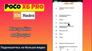 Настройки вибрации на POCO X6 Pro
