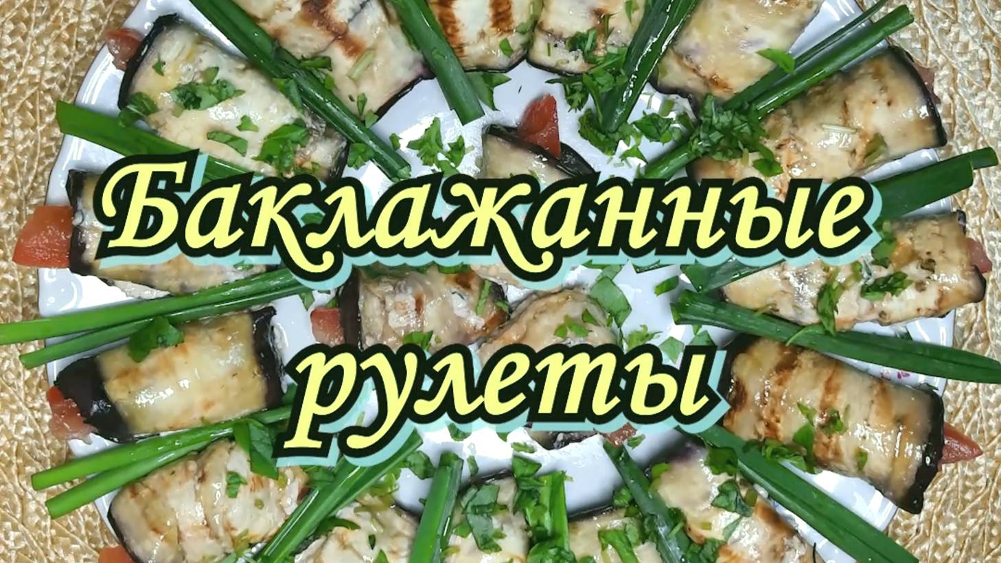 БАКЛАЖАННЫЕ РУЛЕТЫ смотреть онлайн