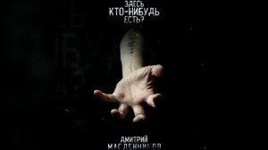 Дмитрий Масленников - Здесь кто-нибудь есть? (Премьера трека, 2020)