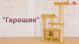 Процесс сборки комплекса «Гарошик»