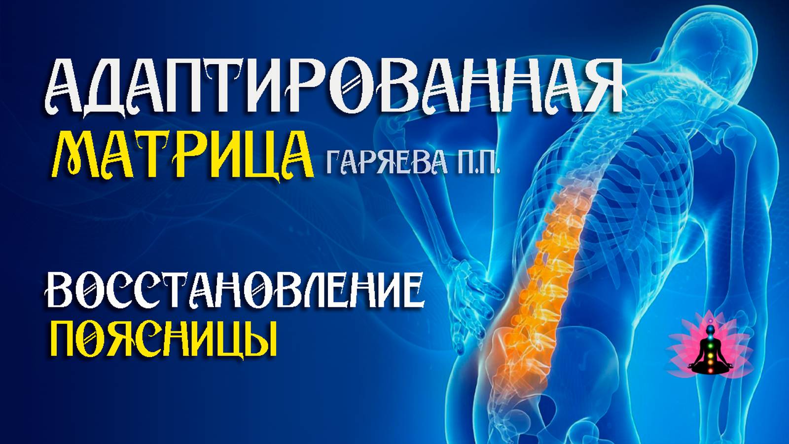 Для поясницы - восстановление 🌀 Адаптированная программа матрица ☀️ SoftRadio.ru смотреть онлайн