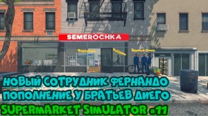 Supermarket Simulator #11 Симулятор супермаркета Прохождение игры