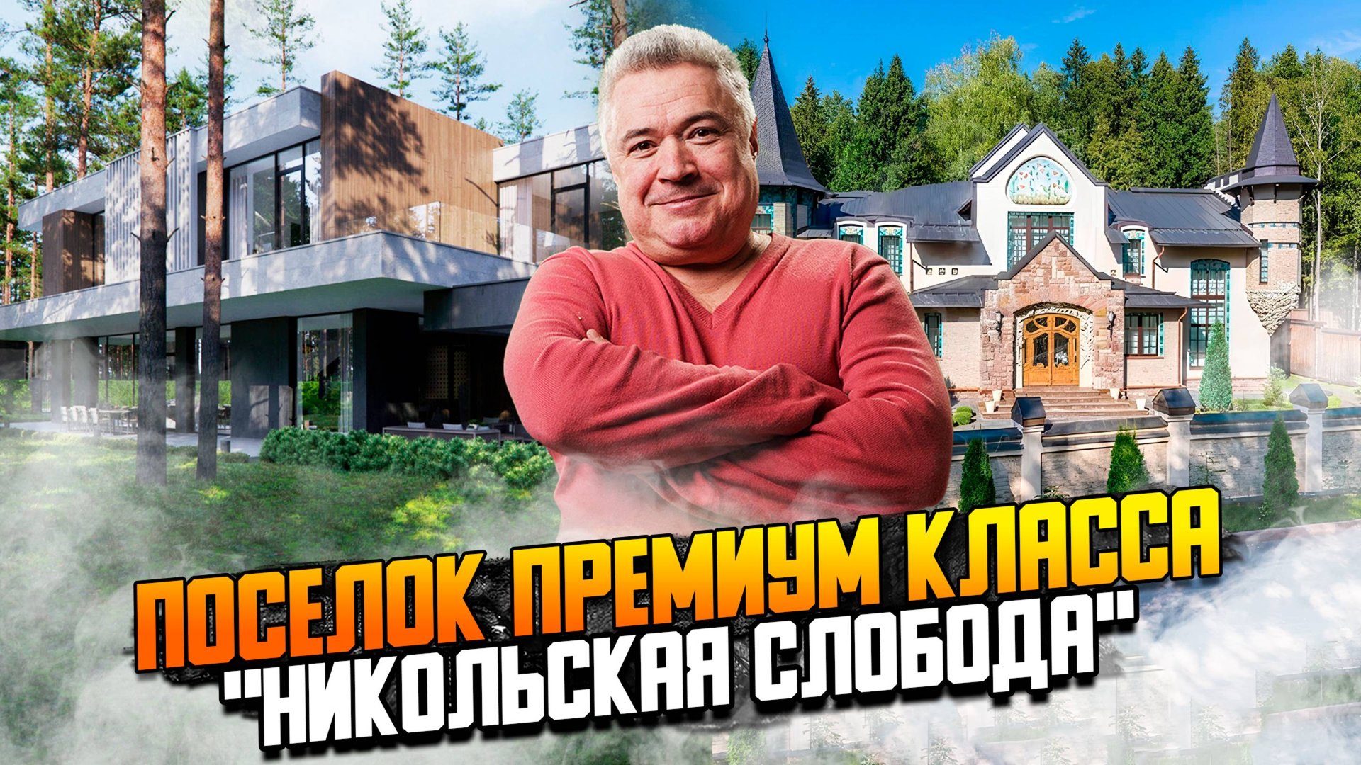 Поселок премиум класса "Никольская слобода" смотреть онлайн