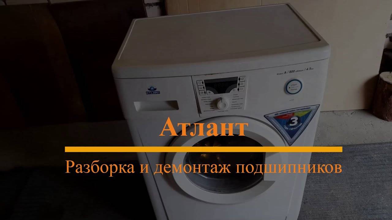 Разборка и демонтаж подшипников стиральной машины Атлант 45 У 82 смотреть онлайн