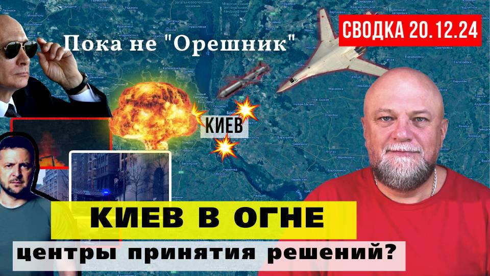 СВОДКА СВО 20.12.24 🔴 ЭТОТ УДАР ЗАПОМНЯТ НАДОЛГО❗ КИЕВ В ОГНЕ ❗ВС РОССИИ ОСВОБОЖДАЕТ ДЗЕРЖИНСК✅ смотреть онлайн