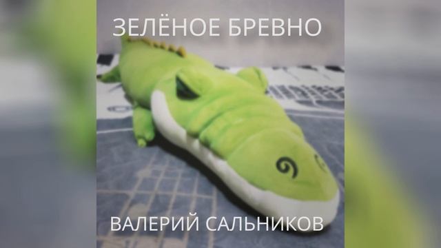 Валерий Сальников - Зелёное бревно (аудио) смотреть онлайн