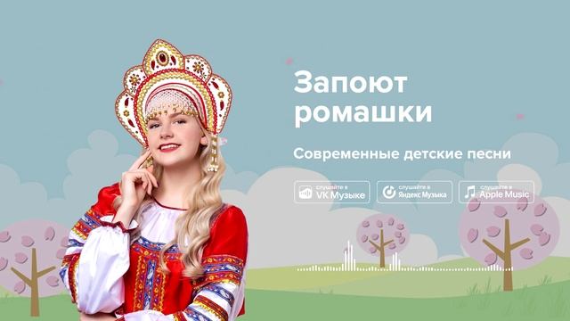 Запоют ромашки — Современные детские песни. Добрая детская песня смотреть онлайн