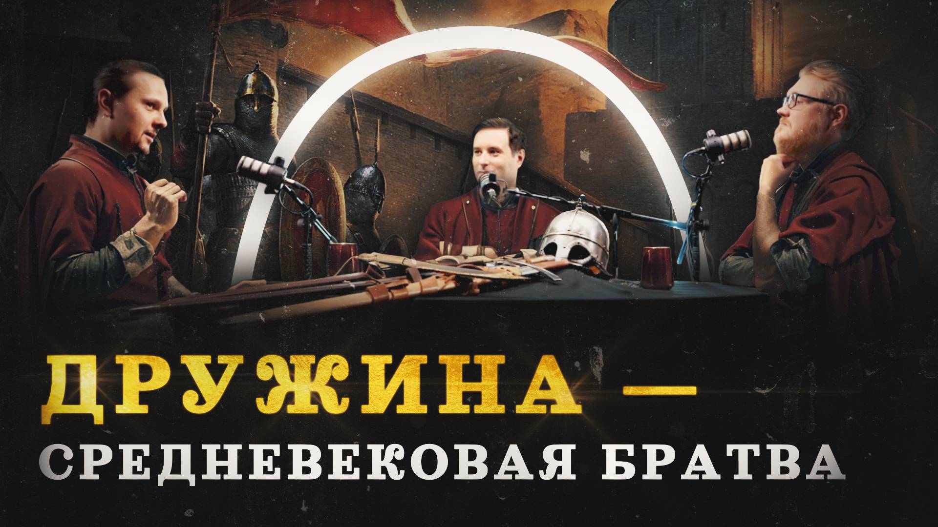 Воинское искусство: дружина Руси (Сеничев, Соколов, Комнатный Рыцарь) /"Минутная История" смотреть онлайн