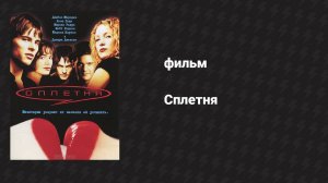 Сплетня (фильм, 2000)