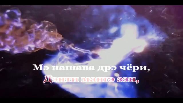 дэнти мангэ швар Романо Караоке (Цыганское Караоке)
