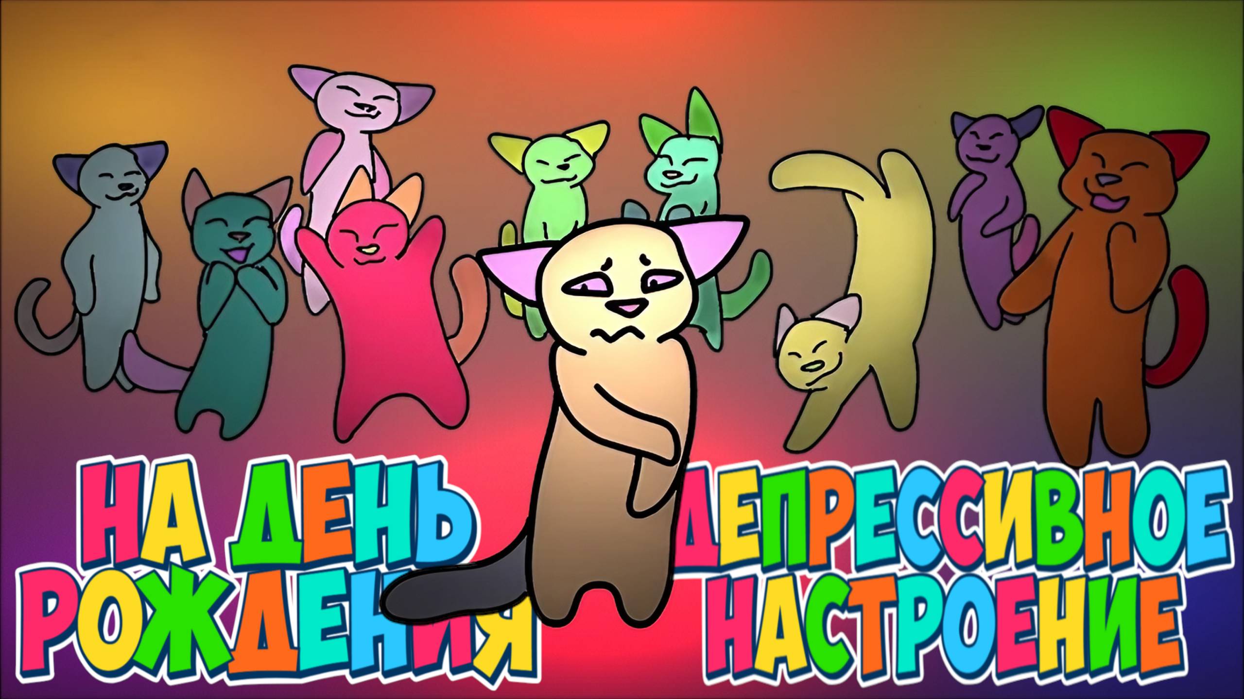 Депрессивные Чувства на ДЕНЬ РОЖДЕНИЯ