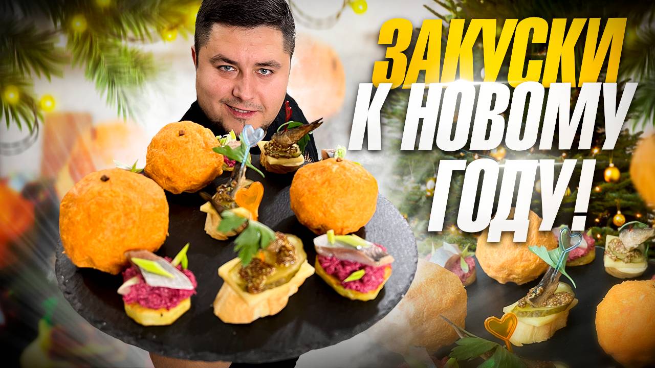 СУПЕР Закуски на Новый год 2025! Салат Мандарин, Канапе из Шпрот и Селедка на шубе. смотреть онлайн
