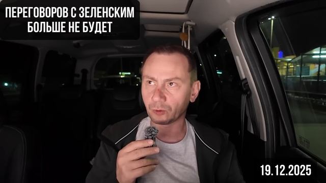 Переговоров с Зеленским больше не будет. 19.12.2024 смотреть онлайн