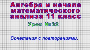 Алгебра 11 класс (Урок№32 - Сочетания с повторениями.)