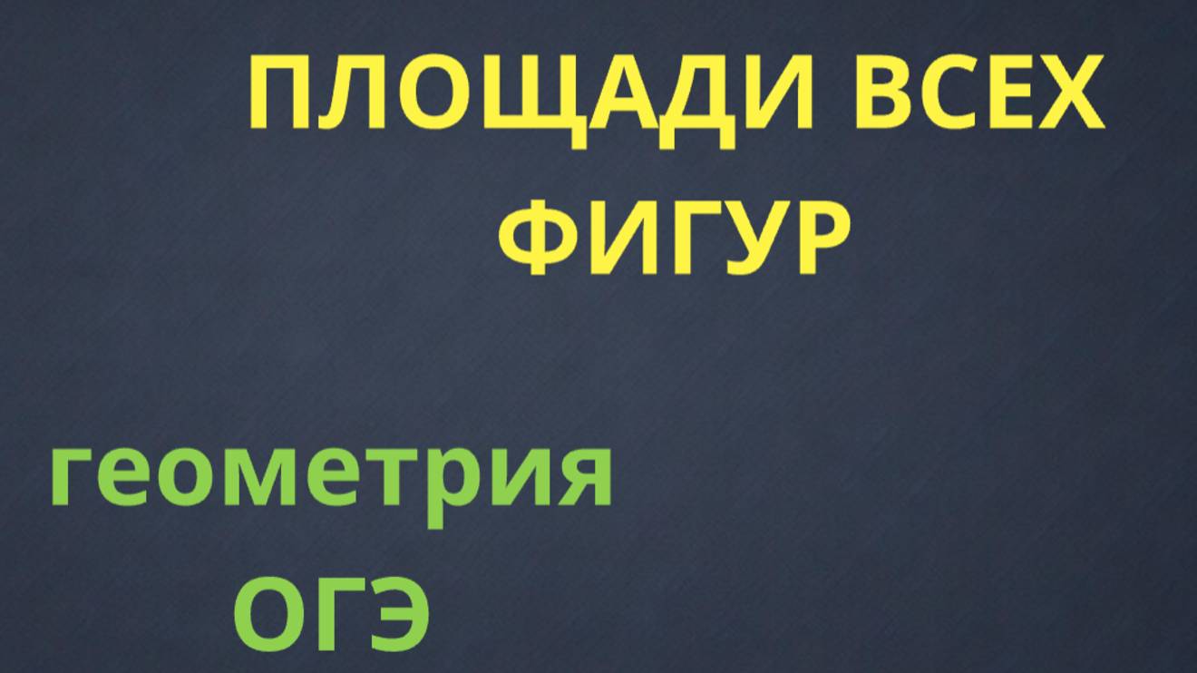 ГЕОМЕТРИЯ ОГЭ: площади ВСЕХ фигур смотреть онлайн