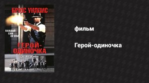 Герой-одиночка (фильм, 1996)