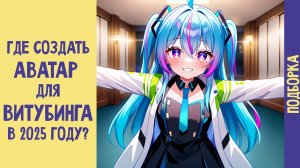 Где создать аватар для витубинга в 2025 году? Подборка программ и приложений.