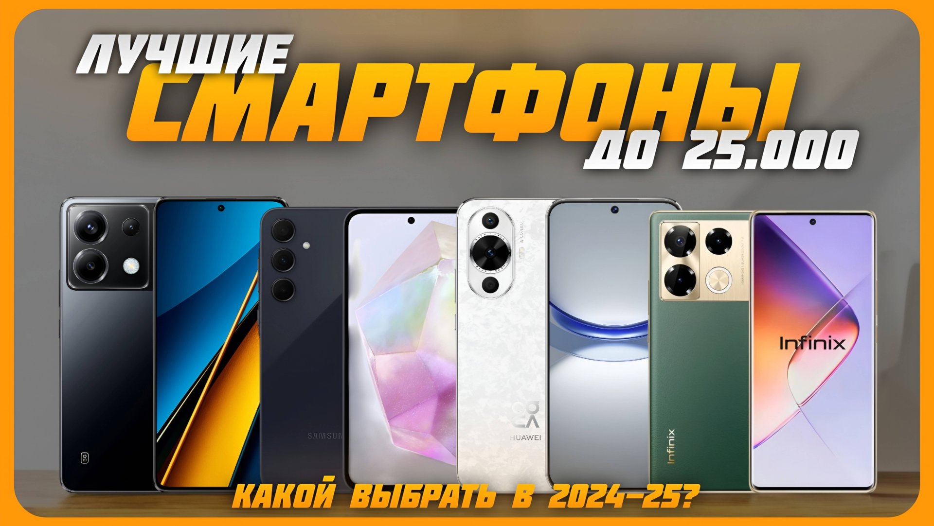 Лучшие смартфоны до 25 000 рублей в 2024 году | Какой бюджетный смартфон купить? смотреть онлайн
