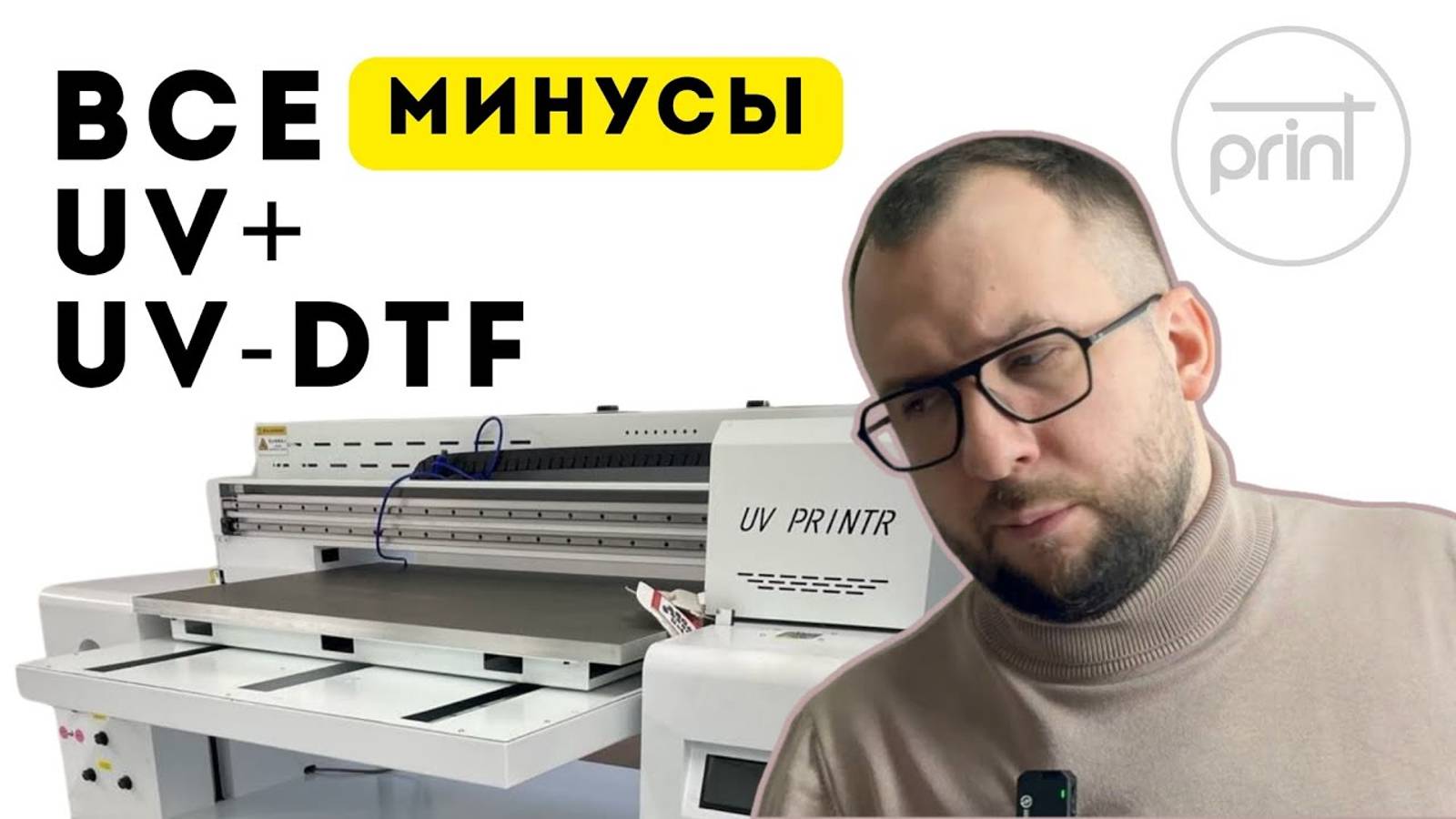 Минусы UV-DTF принтера: Не всё так радужно! смотреть онлайн