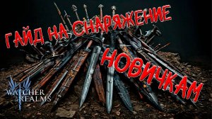 Разбор работы снаряжения и сетов|Гайд для новичков|Wather of Realms