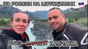 Из Питера на Камчатку. Мотопутешествие через всю Россию. Часть 5