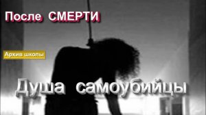 СУИЦИД: ЧТО ЖДЁТ ДУШУ САМОУБИЙЦЫ.