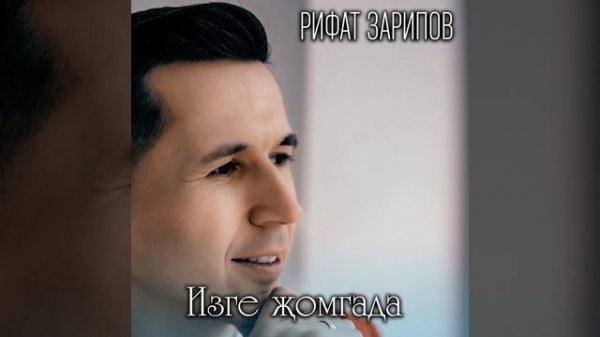 Рифат Зарипов "Изге җомгада"