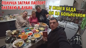 ПЕРВЫЙ РАЗ ПОЛУЧИЛ ЗАГРАН ПАСПОРТ / МИХЕЙ НА БОЛЬНИЧНОМ ПРОБЛЕМЫ С НОГОЙ / ПОЕЗДКА В ГОСТИ К ДРУЗЬЯМ