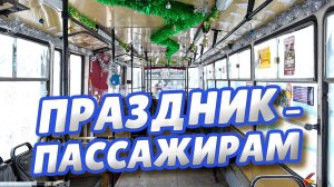 По городу поедут новогодние трамваи