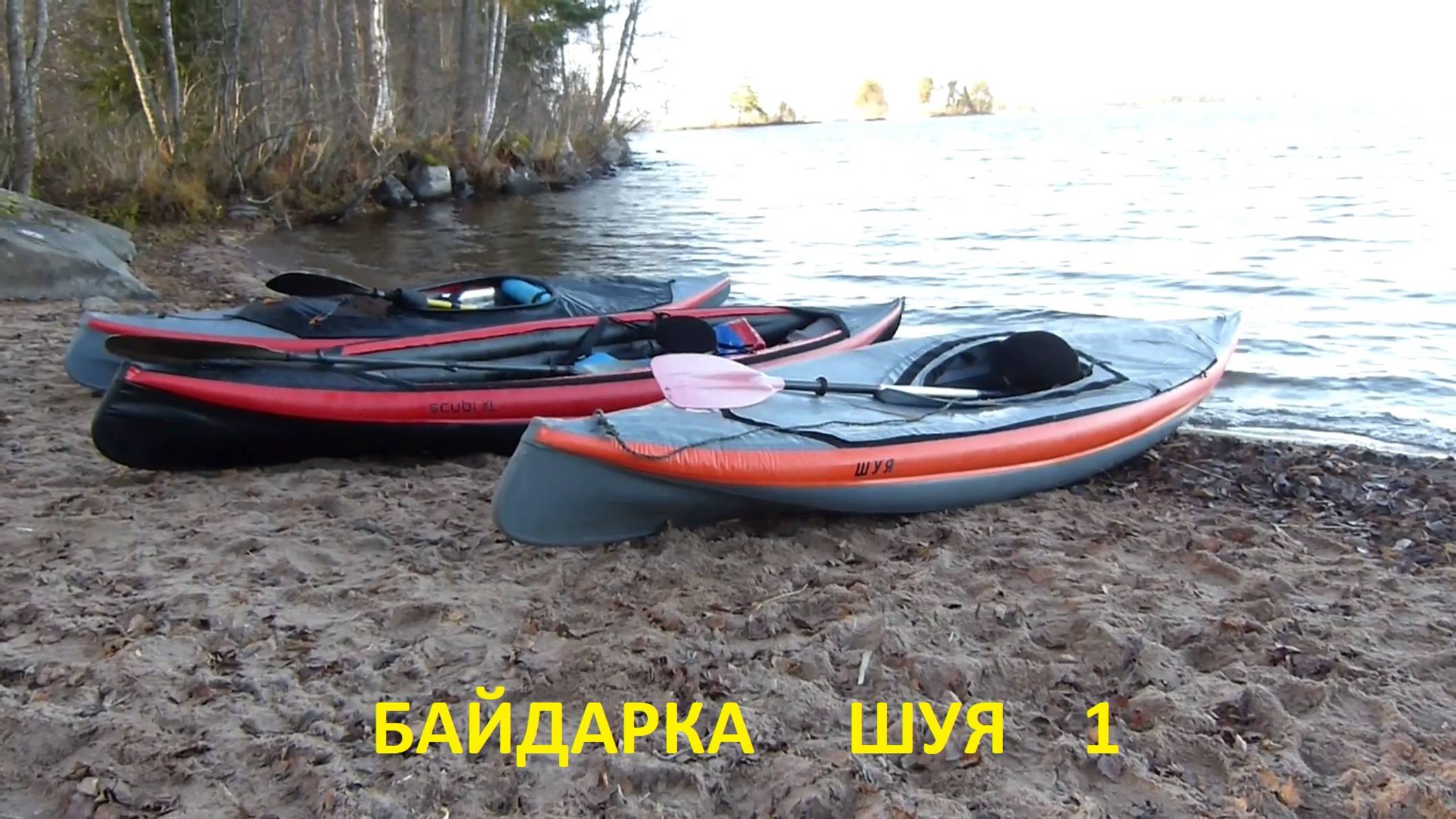 Байдарка Шуя 1 - сборка и отзывы смотреть онлайн