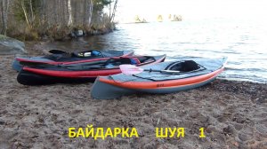 Байдарка Шуя 1 - сборка и отзывы