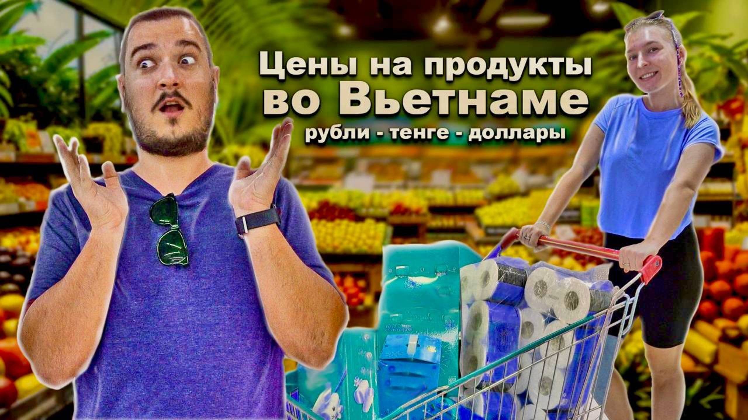 Цены на продукты в Нячанге: Вьетнам больше не бюджетный отдых? смотреть онлайн