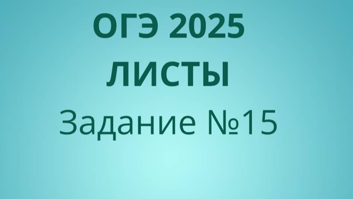 Задание 15 ОГЭ ФИПИ с листами (Вариант 2) смотреть онлайн
