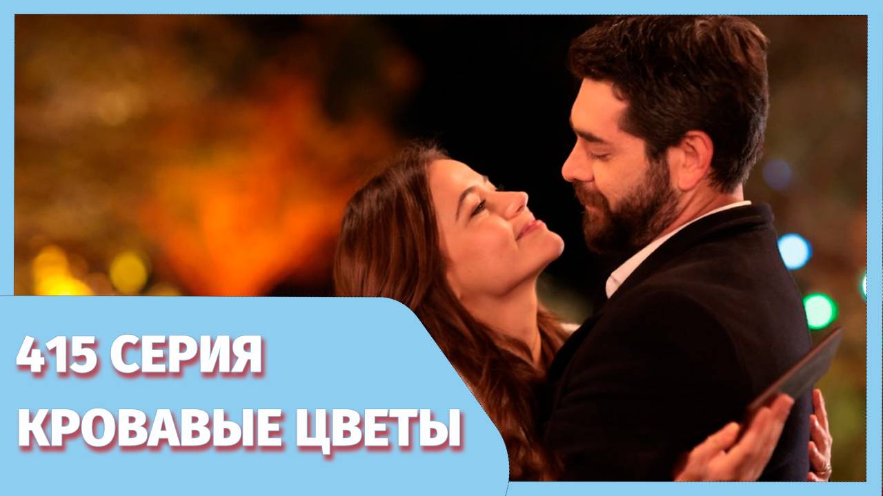 Кровавые цветы 415 серия премьера онлайн - фрагмент смотреть онлайн