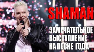 SHAMAN - ЗАМЕЧАТЕЛЬНОЕ ВЫСТУПЛЕНИЕ НА ПЕСНЕ ГОДА