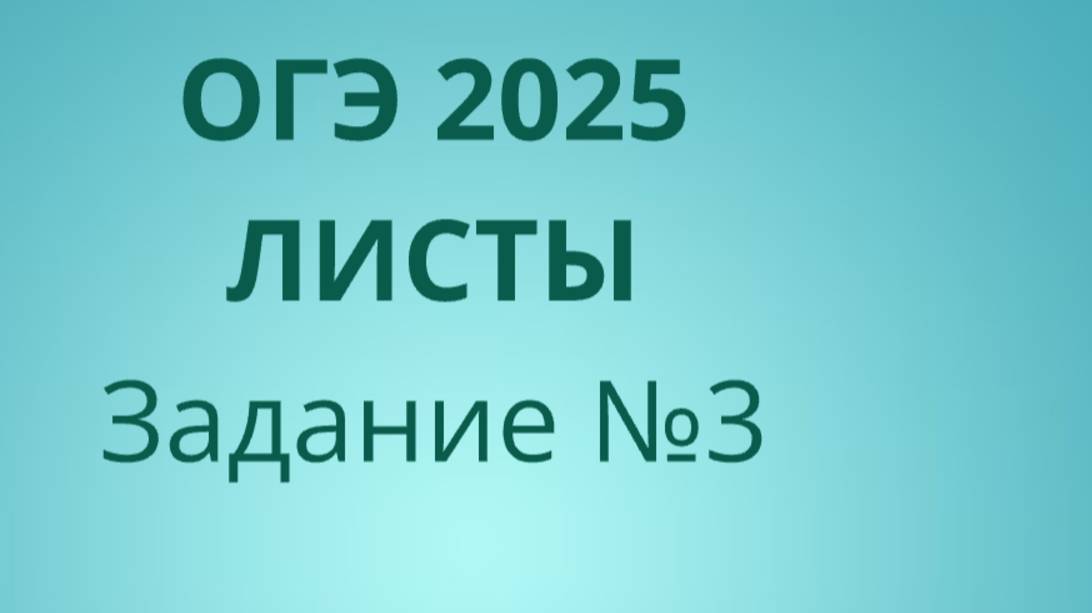 Задание 3 ОГЭ ФИПИ с листами (Вариант 2) смотреть онлайн