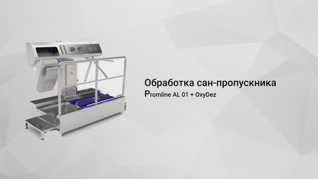 Обработка сан-пропускника станцией Protwin смотреть онлайн