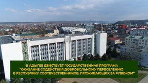 Переселение соотечественников в Республику Адыгея декабрь 2024