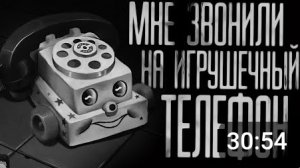 Мне позвонили на игрушечный телефон (дядя улыбка) страшные истории на ночь