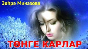 Зухра Миназова – ТӨНГЕ КАРЛАР / НОЧНОЙ СНЕГ / NIGHT SNOW татарская песня