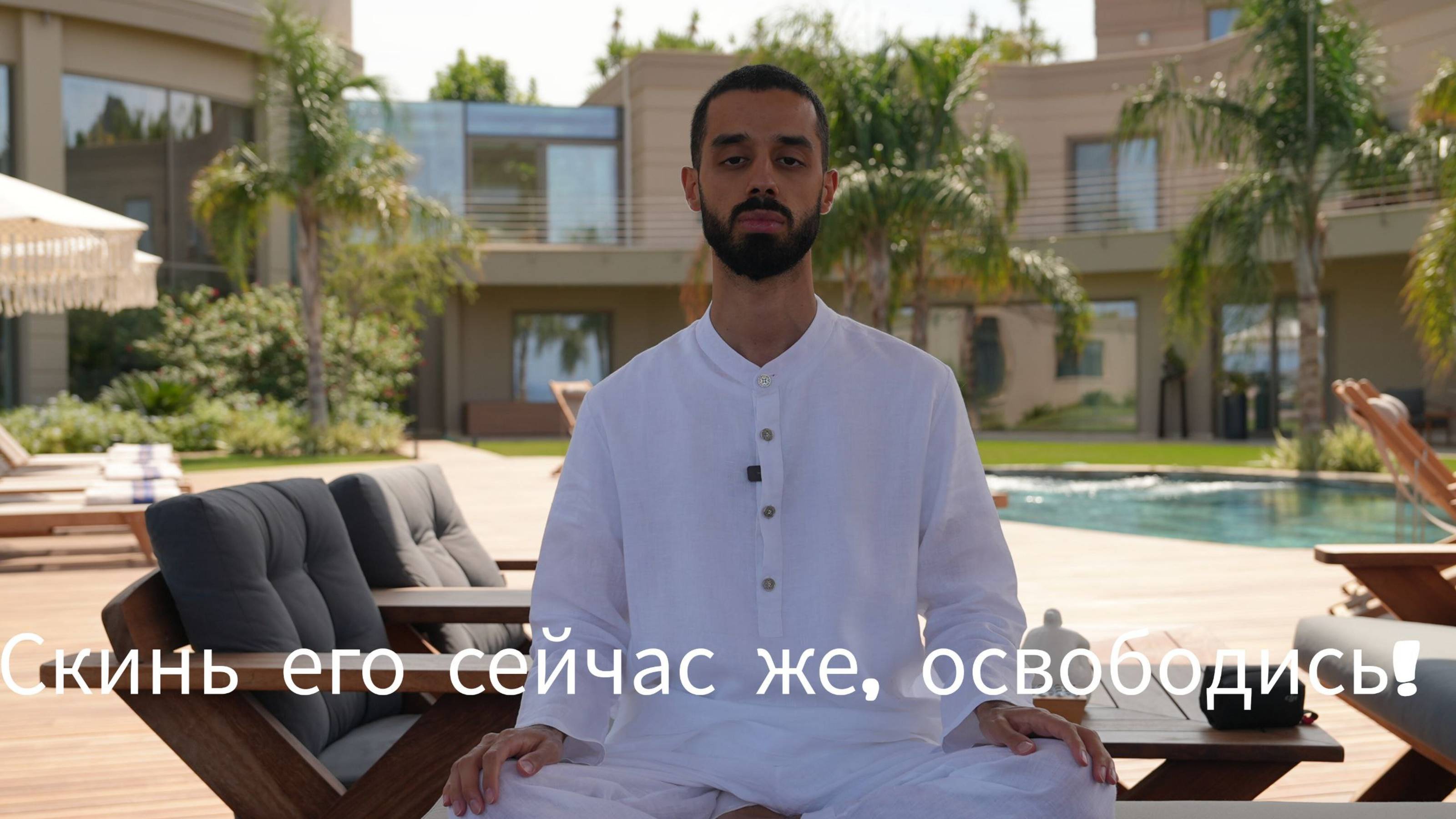 Скинь его сейчас же, освободись!