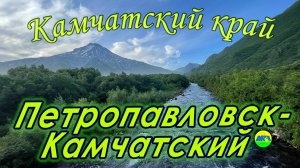[MRF - Пешие прогулки] #90. Камчатский край. Петропавловск-Камчатский (большой обзор)