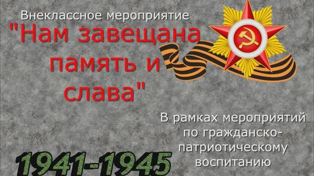 Внеклассное мероприятие «Нам завещана память и слава» смотреть онлайн