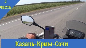 Казань-Крым-Сочи на мотоцикле. 3 часть.
