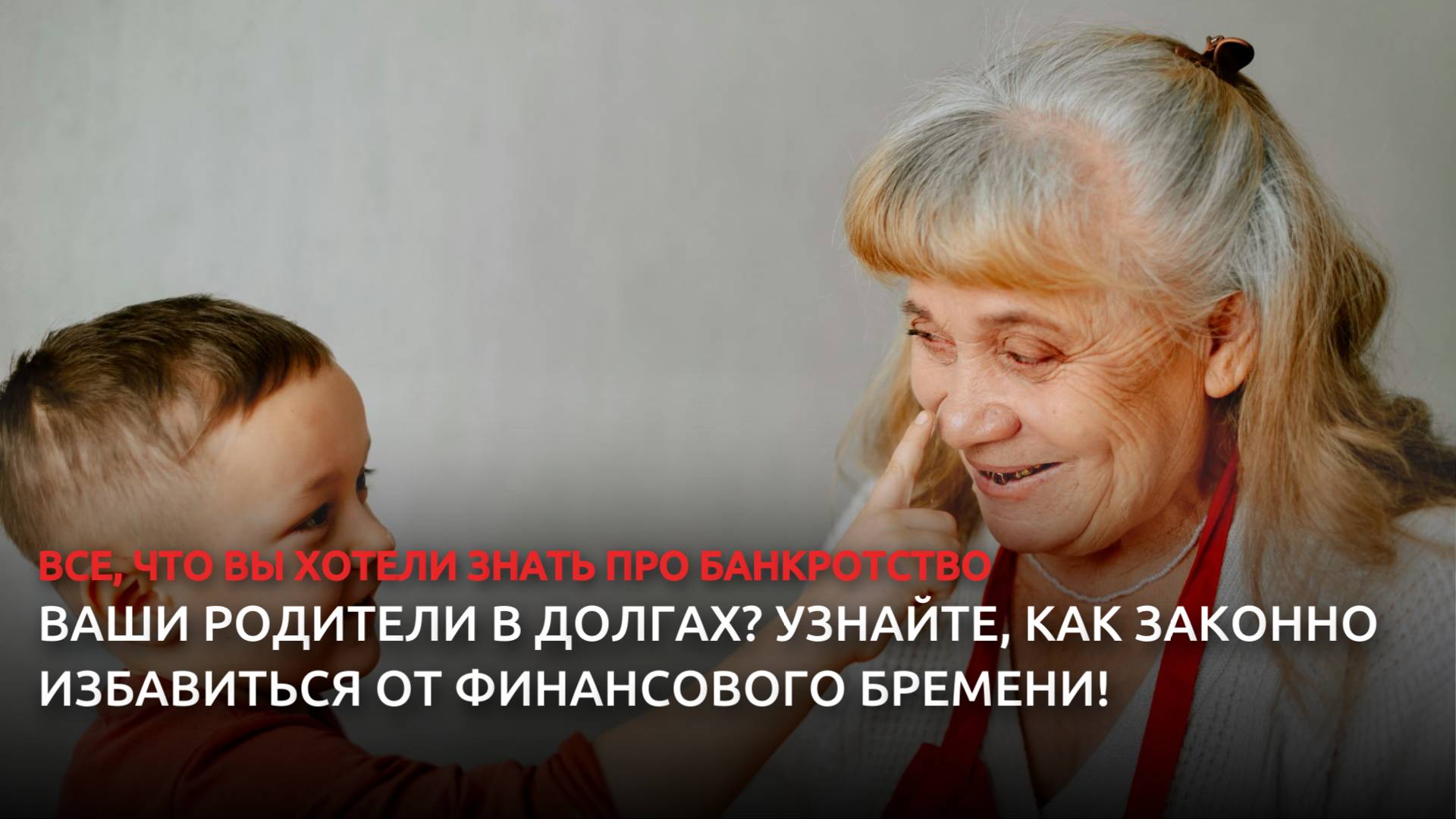 Ваши родители в долгах? Узнайте, как законно избавиться от финансового бремени! смотреть онлайн