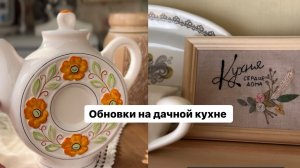 выпуск 6| Обновки на дачной кухне ~ Навожу порядок на участке и атмосферу в домике.