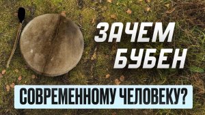 Для чего вам ШАМАНСКИЙ БУБЕН? Как ПРАВИЛЬНО выбрать?