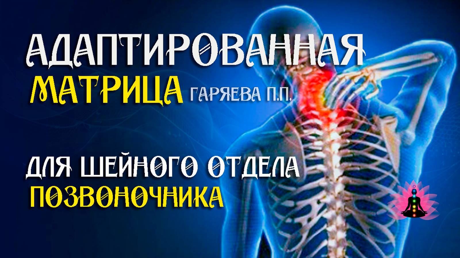 Матрица для шейного отдела позвоночника 🌀 Адаптированная программа матрица ☀️ SoftRadio.ru смотреть онлайн