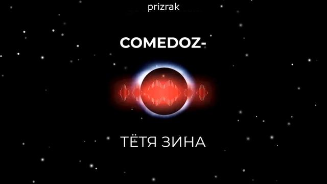 Comedoz-Тётя зина (bass Boosted) (slowed) Комедоз